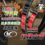 【現貨日製】BANDO 阪東皮帶 LIKE125 新名流 LIKE150 GY6 G3 G4 迪爵 豪邁 三冠王 皮帶