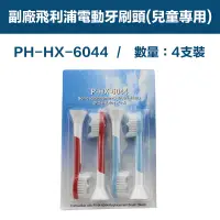 在飛比找PChome24h購物優惠-【超優惠】副廠 電動牙刷頭(兒童專用) HX3/6/9系列適