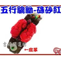 在飛比找蝦皮商城優惠-【吉祥開運坊】貔貅手環【招財 硃砂紅貔貅手環 附皮革手環】開