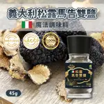 元綠生技METAGREEN|義大利松露馬告雙鹽 45G|義大利進口松露海鹽 馬告山胡椒 純素 黑松露 松露鹽