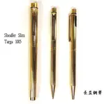 【長益鋼筆】SHEAFFER 西華 SLIM TARGA 1005 鍍金 直條紋 14K 美國製 鋼筆/鉛筆/原子筆