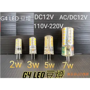 G4 2W 3W 5W 7W LED豆燈 DC 12V ACDC 12V 110V-220V 豆泡  小燈泡