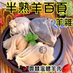 半熟羊百頁~台灣溫體嫩羊肉【才媽肉舖 】羊雜湯/薑絲湯 合法屠宰證明#努比亞小羔羊#國產溫體羊/羊肉爐/紅燒/肉片湯/