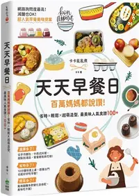 在飛比找三民網路書店優惠-天天早餐日：百萬媽媽都說讚！省時X輕鬆X超萌造型，最美味人氣