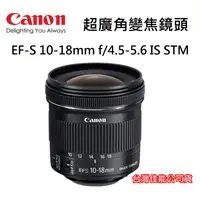 在飛比找蝦皮購物優惠-[現貨] Canon EF-S 10-18mm F4.5-5