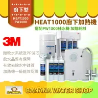 在飛比找樂天市場購物網優惠-【3M】HEAT1000 雙溫淨水組 PW1000純水機＋軟