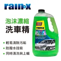 在飛比找樂天市場購物網優惠-真便宜 RAIN-X 泡沫濃縮洗車精2950ml