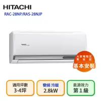 在飛比找蝦皮商城優惠-【HITACHI 日立】4坪變頻冷暖分離式冷氣(RAS-28