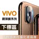 【VIVO】 鏡頭保護系列 vivo NEX 後鏡頭鋼化保護貼【全館299免運】