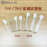 在飛比找樂天市場購物網優惠-【優惠】1ml / 2ml 玻璃瓶 試管瓶 針管瓶 試香瓶 