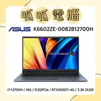 在飛比找蝦皮購物優惠-★呱呱電腦★ASUS K6602ZE-0082B12700H