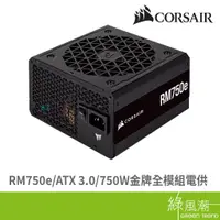 在飛比找蝦皮商城優惠-CORSAIR 海盜船 海盜船RM750e ATX 3.0金