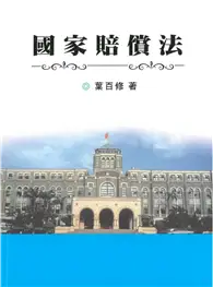 在飛比找TAAZE讀冊生活優惠-國家賠償法