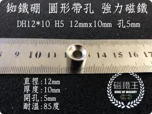 【磁鐵王】釹鐵硼 強磁 圓形帶孔 磁鐵 磁石 吸鐵 強力磁鐵DH12x10 H5 直徑12高10孔5 (0.3折)