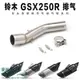 適用于GSX250R排氣中段GW250中段改裝DL250排氣管不銹鋼中段【優妮好貨】
