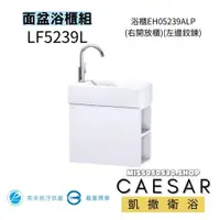 在飛比找蝦皮購物優惠-CAESAR 凱撒衛浴 瓷盆櫃  LF5239R EH052