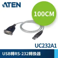 在飛比找momo購物網優惠-【ATEN】USB轉RS-232轉換器(UC232A1)