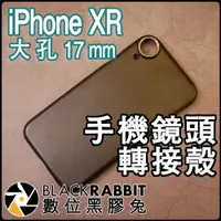 在飛比找蝦皮購物優惠-數位黑膠兔【 008 iPhone XR 手機鏡頭轉接殼 大