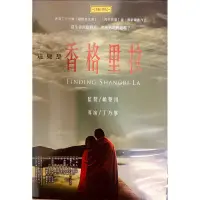 在飛比找蝦皮購物優惠-這兒是香格里拉 DVD 朱芷瑩 吳中天 賴聲川