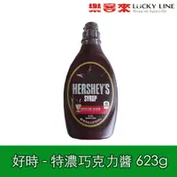 在飛比找蝦皮商城優惠-賀喜 好時 HERSHEY'S 賀喜黑巧克力醬 623g 賀