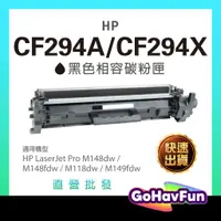 在飛比找蝦皮購物優惠-HP CF294X 294A 94X 高容量 碳粉匣 副廠 