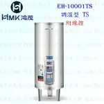 高雄 HMK鴻茂 EH-10001TS 400L 調溫線控型 電熱水器 EH-10001 實體店面可刷卡【KW廚房世界】