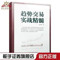 在飛比找Yahoo!奇摩拍賣優惠-正版趨勢交易實戰精髓郭志榮趨勢為王交易心理分析