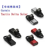 在飛比找樂天市場購物網優惠-【母頭轉接頭】Garmin Tactix Delta Sol