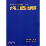 詹氏-讀好書 水電工程監造實務/2017/10/9789577051455<讀好書>