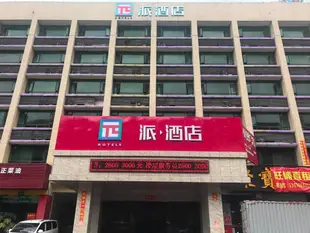 派酒店珠海明珠輕軌站海納城店PAI Hotels·Zhuhai Mingzhu Light Rail Station Haina City Store