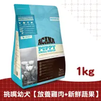 在飛比找蝦皮商城優惠-【ACANA愛肯拿】幼犬配方1kg （放養雞肉+新鮮蔬果）