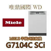 在飛比找Yahoo!奇摩拍賣優惠-唯鼎國際【德國Miele洗碗機】G7104C SCi 半嵌式