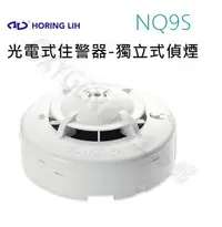 在飛比找Yahoo!奇摩拍賣優惠-【宏力】住宅用火災警報器 光電式 NQ9S-3 附變壓器及發