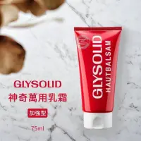 在飛比找蝦皮購物優惠-💎現貨特價中💎 德國 Glysolid神奇乳液經典款 神奇乳