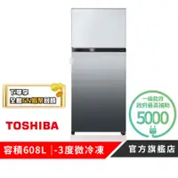 在飛比找蝦皮商城優惠-【TOSHIBA 東芝】608L一級能效雙門-3℃抗菌鮮凍鏡