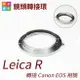 【199超取免運】[享樂攝影]Leica Leica-R 鏡頭轉接 Canon 佳能 EOS ( EF 接環) 5D3 5D2 5D4 70D 650D 7D 750D【全壘打★APP下單跨店最高20%點數回饋!!】