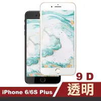 在飛比找Yahoo奇摩購物中心優惠-iPhone6s 6Plus 保護貼9D手機9H玻璃鋼化膜 