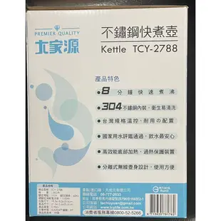 大家源 1.8公升 快煮壺 304全不鏽鋼分離式快煮壺 TCY-2788