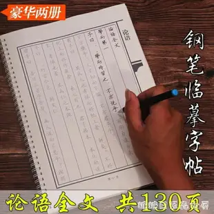 繁體字練字帖-國學論語全文楷書繁體鋼筆字帖行書體臨摹字帖硬筆 糖糖日系 交換禮物 母親節禮物