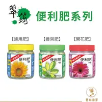 在飛比找蝦皮購物優惠-【藝起園夢】翠筠肥料 便利肥 長效肥 成長肥 開花肥 養葉肥