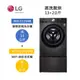 LG樂金 WD-S13VAB+WT-SD201AHB (聊聊再折)13+2公斤洗衣機 尊爵黑 蒸洗脫烘