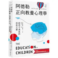 在飛比找PChome24h購物優惠-阿德勒正向教養心理學【給孩子勇氣的成長之書】：隨書贈『阿德勒