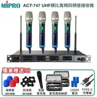 在飛比找森森購物網優惠-MIPRO ACT-747 UHF類比寬頻四頻道接收機(AC