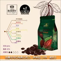 在飛比找完美烘焙材料坊優惠-《分裝》法國可可巴芮 Cacao Barry 黑巧克力：伊那