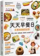 天天早餐日：百萬媽媽都說讚！省時X輕鬆X超萌造型，最美味人氣食譜100+【城邦讀書花園】