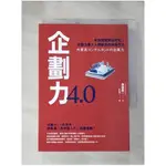 企劃力4.0：「未來型菁英」的年代，企劃力是人人都該具備的基本力！_金卷龍一【T1／行銷_H5I】書寶二手書