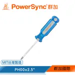 群加 POWERSYNC 十字磁性維修起子PH00X2.5(WDH-B05)