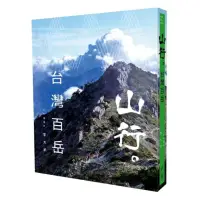 在飛比找momo購物網優惠-山行。台灣百岳