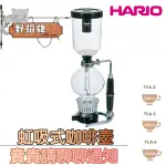 【在台🇹🇼現貨 買1贈3】HARIO 咖啡壺 虹吸式咖啡壺 TCA-3/TCA-5 冰滴咖啡壺 經典虹吸壺 3、5杯