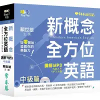 在飛比找momo購物網優惠-新概念全方位英語 講解 MP3-中級篇